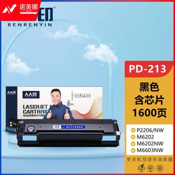 人人印 适用奔图m6202nw硒鼓p2206nw PD-213 m6202复印碳粉盒pantum M6603NW墨粉盒P2206打印机墨盒PD-213