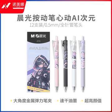 晨光AGPJ71Y3 心动AI次元速干黑0.5按动中性笔
