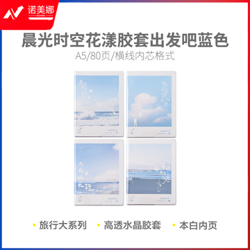 晨光软胶套本胶套笔记本时空花漾A5胶套80(出发吧蓝色)JA5102D2