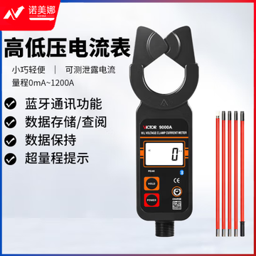 胜利仪器（VICTOR）蓝牙版高低压钳形电流表VC9000A