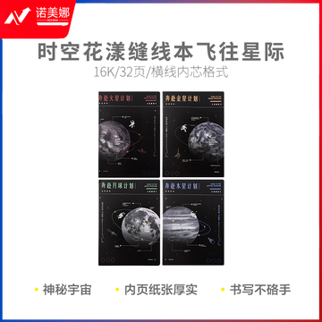 晨光缝线车线本线装本时空花漾16K缝线本32页飞往星际F1631UA 12本装