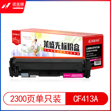 莱盛光标 LSGB-CF413A 粉盒 适用于HP CLJ-M452/M477 MFP 红色