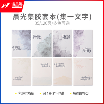 晨光集B5胶套本120页(集一文字)JB-1201