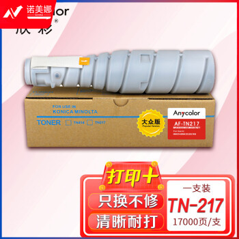欣彩TN217粉盒大众版AF-TN217适用柯尼卡美能达bizhub 223 283 7828