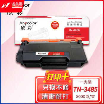 欣彩AR-TN3485粉盒 专业版8K大容量 适用兄弟TN-3485 HL-5580D 5585D 5590DN 5595DN MFC-8530DN激光打印机