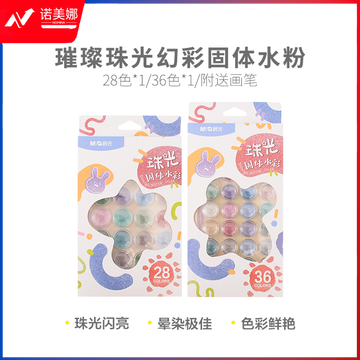 晨光颜料璀璨珠光幻彩固体水彩36色APL976J2