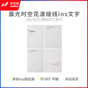 晨光缝线车线本线装本时空花漾16K缝线本30页ins文字F16102E2 12本装