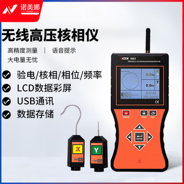 胜利仪器（VICTOR）全智能无线高压语音核相仪 高压核相器 VC1601(带语音、高低压)