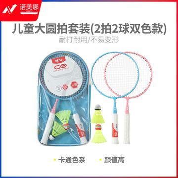 【入门级】晨光体育羽毛球拍儿童大圆拍套装(2拍2球双色款)AST09301