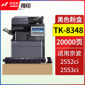 得印 TK-8348黑色粉盒 适用京瓷Kyocera ECOSYSM 2552ci 2553ci