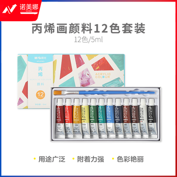 晨光颜料丙烯画套装12色5ml APL976E5