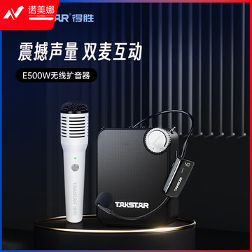 得胜（TAKSTAR）E500W 无线扩音器 教学培训导游促销会议扩声喊话喇叭大功率小蜜蜂麦克风 E500W单手持版