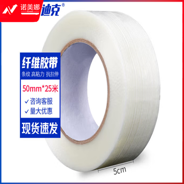 海斯迪克 HK-529 条纹纤维胶带 固定封箱胶带 模切玻璃纤维胶带 50mm*25米长 2卷装