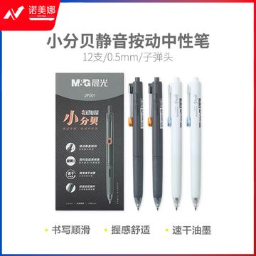 晨光 AGPJ9601 小分贝静音速干按动中性笔12支/盒