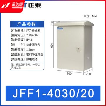正泰（CHNT）JFF1-4030/20-1.2mm-HW 户外配电箱 基业箱 室外防雨强电控制箱 电表箱 户外防水箱监控设备箱