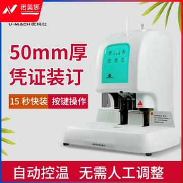 优玛仕 U-50A 自动财务装订机 装订厚度：1-50mm 白色