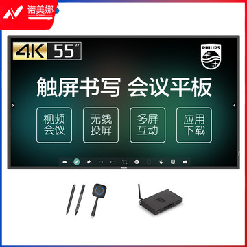 飞利浦(PHILIPS)智能会议平板 55英寸WIN10 I3 电子白板教学一体机 视频会议显示器(灵创版2051T)