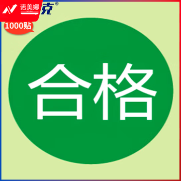 海斯迪克 不合格标签 绿色尾数合格 不干胶贴纸 合格绿色25MM*1000贴 H-203