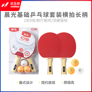 晨光体育基础乒乓球套装横拍长柄2拍3球AST09314