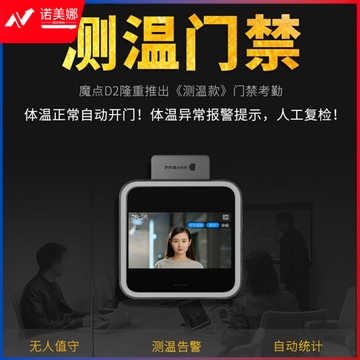 魔点D2智能门禁机 钉钉智连 多功能企业办公人脸云考勤机一体机 标准版(不含安装)