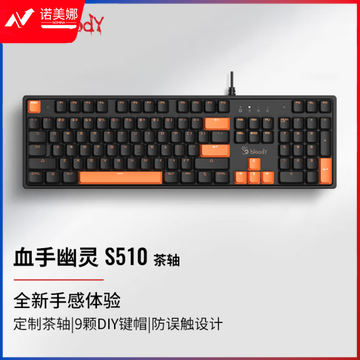 双飞燕(A4TECH)S510 机械键盘有线电竞键盘 血手幽灵 104键 无光 茶轴