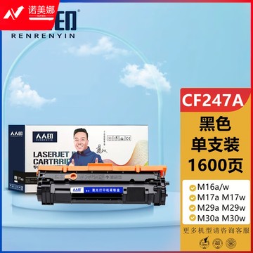 人人印 CF247A/47A硒鼓(带芯片)适用惠普M16a/w M17a M17w M29a M29w M30a M30w 墨盒墨粉粉盒碳粉