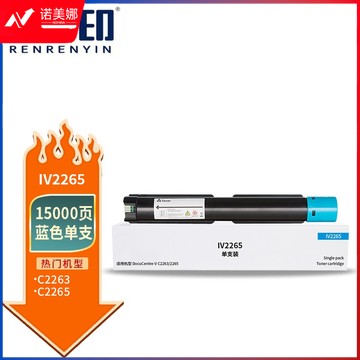 人人印 适用施乐DocuCentre IV C2265 C2260粉盒C2263碳粉复印机墨盒墨粉盒 IV2265蓝色