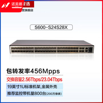 华为数通智选交换机24口千兆以太网+28口万兆光交流供电三层全管理增强型 智易S600-S24S28X