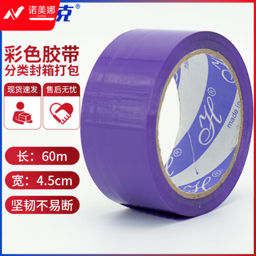 海斯迪克 HKL-246 彩色胶带 标识分类快递封箱打包带4.5cm*60m紫色 3卷装