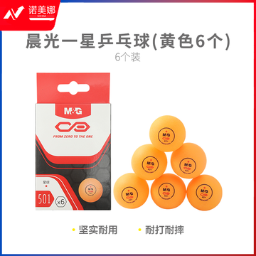 晨光体育一星乒乓球(黄色6个)AST09501
