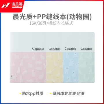 晨光缝线本笔记本车线本16K 38页质+PP(动物园)F1638Q 12本价