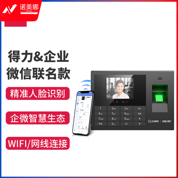 得力(deli)3765WX-J智能云考勤机 人脸 指纹打卡机 手机打卡考勤机