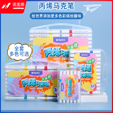 晨光绘画笔丙烯马克笔不透纸48色APMT3316