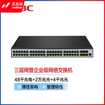 新华三（H3C）S5500V3-54PS-SI 48口千兆电+2万兆光纤口+4千兆光口三层网管企业级网络交换机