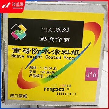 麦波彩喷介质重磅防水涂料纸  125 克/m2    1.52x30 米/卷