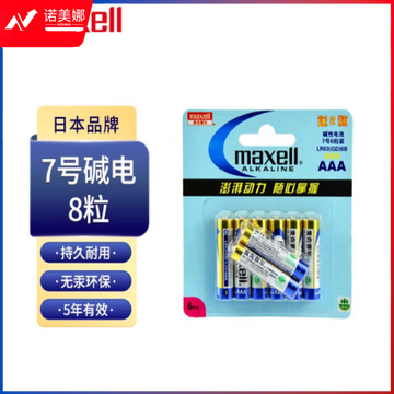麦克赛尔(Maxell)7号电池碱性干电池6粒卡装送2粒共8粒 相机儿童玩具挂钟LR03AAA