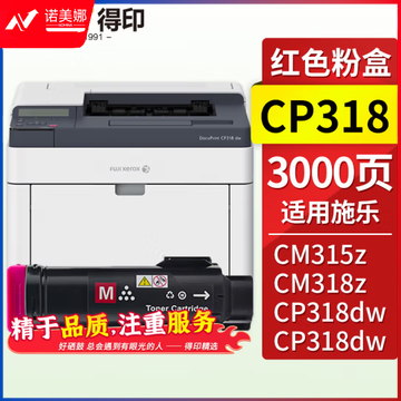 得印 CP318粉盒 红色 适用富士施乐CM315z CM318z CP315dw CP318w CP318z CP318dw