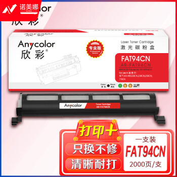 欣彩 KM-FAT94CN粉盒（专业版）AR-FAT94CN墨粉筒 适用松下KX-MB228CN 238CN 258CN 778CN