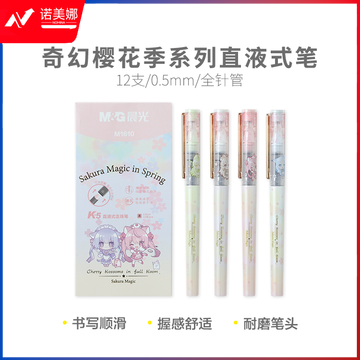 晨光直液式奇幻樱花季系列笔ARPM1610 0.5