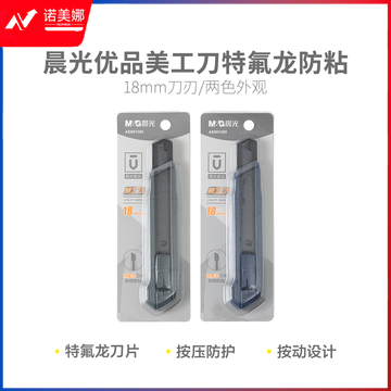 晨光ASS913S5 优品18mm特氟龙防粘美工刀