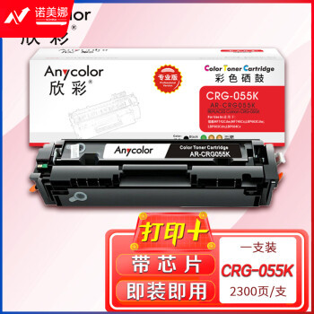 欣彩 CRG-055硒鼓带芯片专业版AR-CRG055K黑色2.3K适用佳能MF742Cdw MF746Cx LBP663Cdw Cdn LBP664Cx