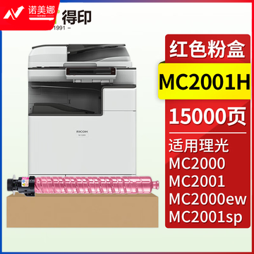 得印MC2001H粉盒 红色大容量 约15000页 适用理光MC2000 MC2001ew MC2001SP C2000ew