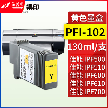 得印PFI-102墨盒 Y黄色 适用佳能IPF500 510 605 610 700 710