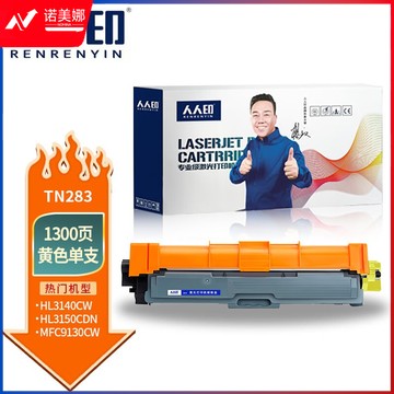 人人印 粉盒 TN283Y黄色墨粉盒 适用兄弟3160 3190CDW DCP-9030 9150 9350CDW打印机硒鼓 专业版