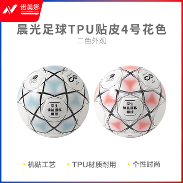 晨光AST09714 4号TPU足球贴皮花色