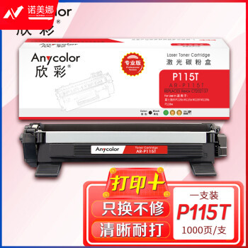 欣彩AR-P115T墨粉盒 专业版 适用富士施乐CT202138 P115T P115b M115b M115fs M115z P118w M118w激光打印机