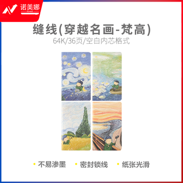 晨光缝线本笔记本车线本64K 36页(穿越名画-梵高) F64313 36本装