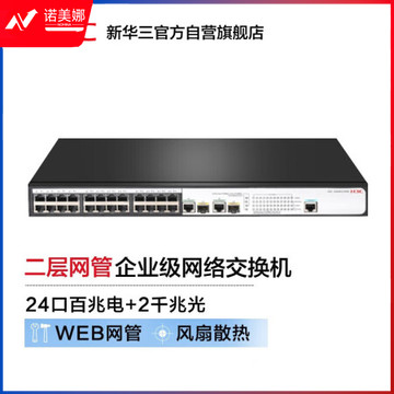 新华三（H3C）S2626V2-HPWR 24口百兆电+2千兆光纤口二层网管企业级网络交换机 POE供电385W