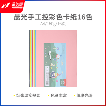 晨光KA4399ZA 手工控A4 160g16色16页彩色卡纸
