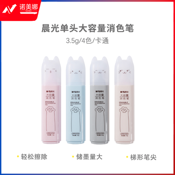 晨光APMV4701 单头大容量消色笔拔盖斧形头消色油墨